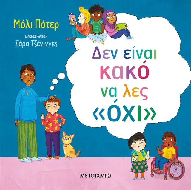 Δεν είναι κακό να λες «όχι» / Molly Potter (Μεταίχμιο)