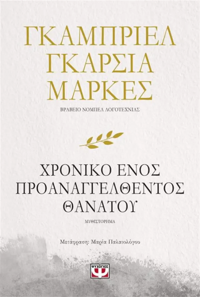 Το χρονικό ενός προαναγγελθέντος θανάτου / Γκαμπριέλ Γκαρσία Μάρκες (Ψυχογιός)
