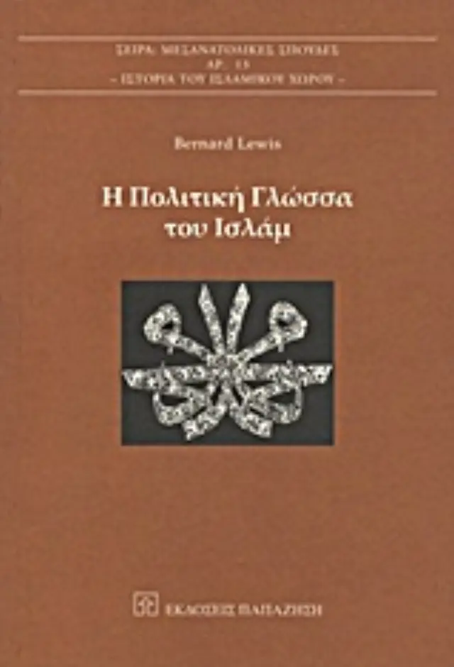Η πολιτική γλώσσα του Ισλάμ