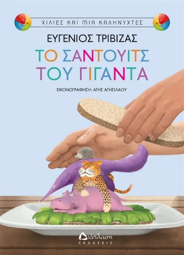 Το σάντουιτς του γίγαντα / Ευγένιος Τριβιζάς (Διάπλαση)