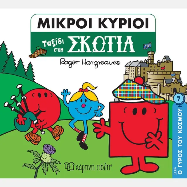 Μικροί κύριοι - Ο Γύρος του Κόσμου 7: Ταξίδι στη Σκωτία