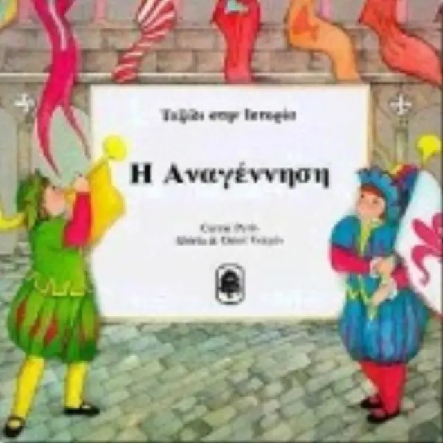 Ταξίδι στην ιστορία: Η Αναγέννηση