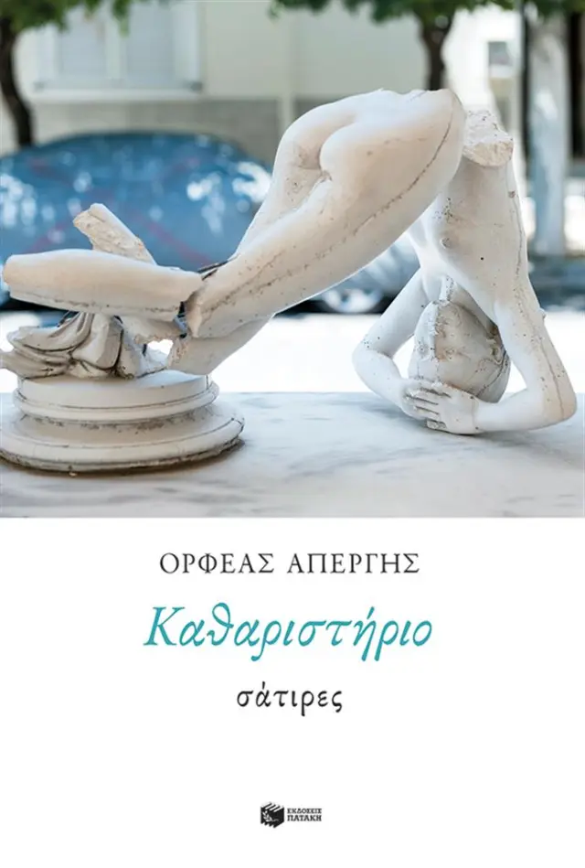 Καθαριστήριο / Ορφέας Απέργης (Εκδόσεις Πατάκη)