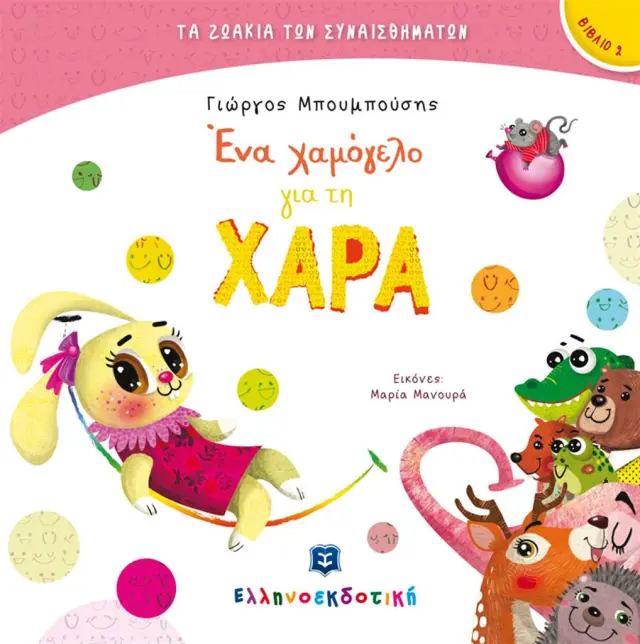 Ένα χαμόγελο για την ΧΑΡΑ / Γιώργος Μπουμπούσης (Ελληνοεκδοτική)