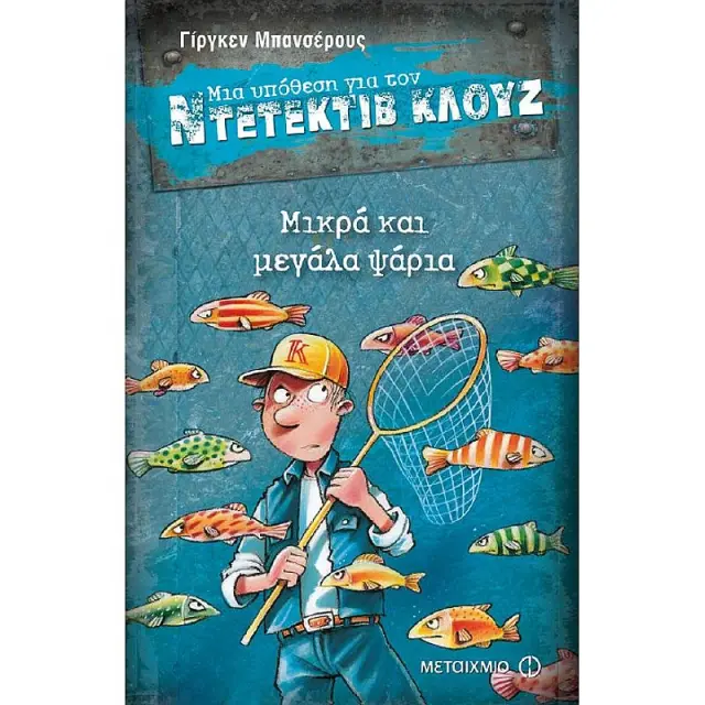 Μια υπόθεση για τον ντετέκτιβ Κλουζ 22 : Μικρά και μεγάλα ψάρια/ Jürgen Banscherus (Μεταίχμιο)
