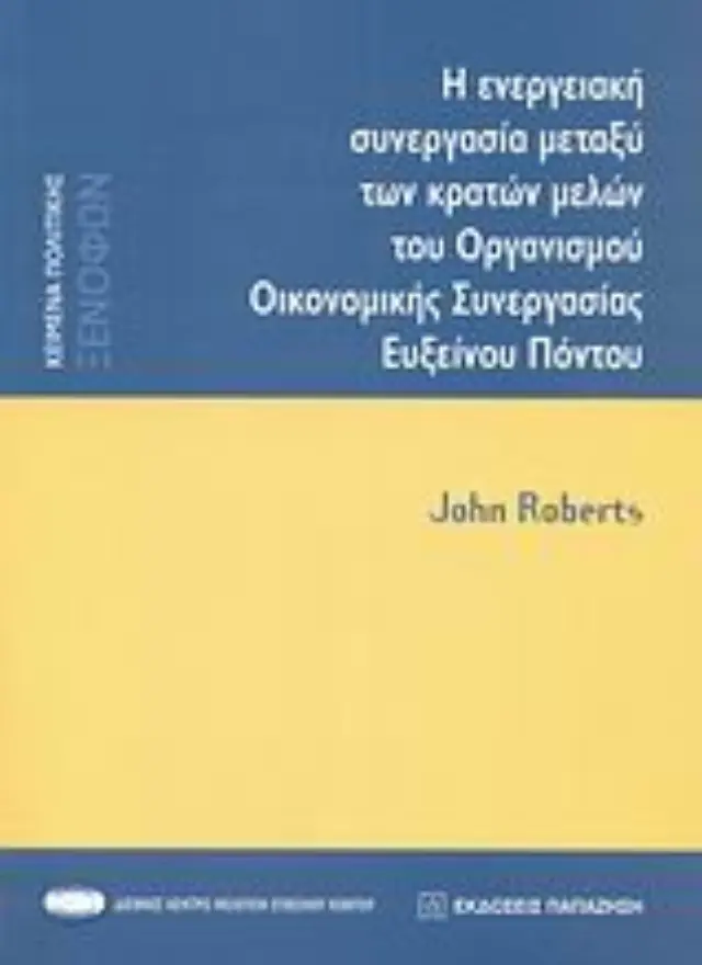Η ενεργειακή συνεργασία μεταξύ των κρατών μελών του Οργανισμού Οικονομικής Συνεργασίας Ευξείνου Πόντου