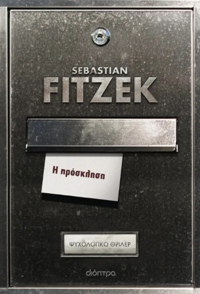 Η πρόσκληση / Sebastian Fitzek (Διόπτρα)