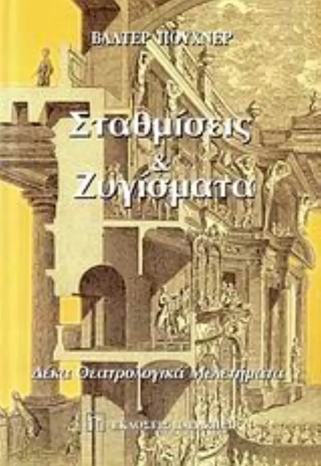 Σταθμίσεις και ζυγίσματα