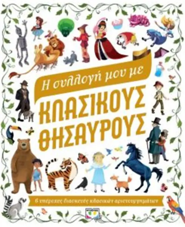 Η συλλογή μου με κλασικούς θησαυρούς (Ψυχογιός)