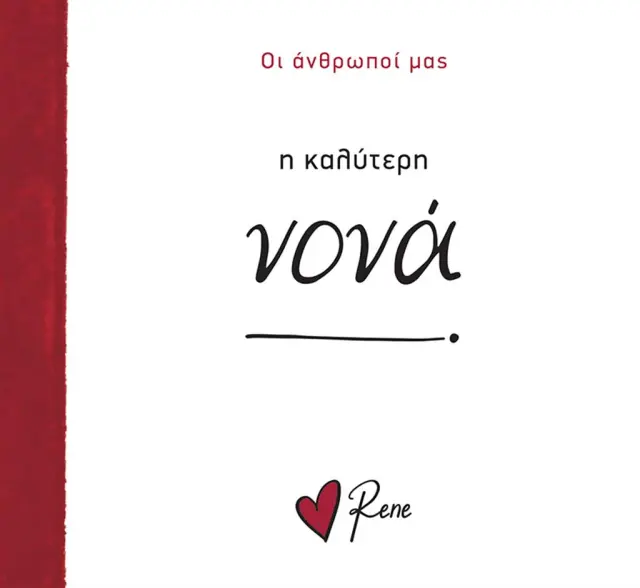 Η Καλύτερη Νονά! / Ρενέ Στυλιαρά (Χάρτινη Πόλη)