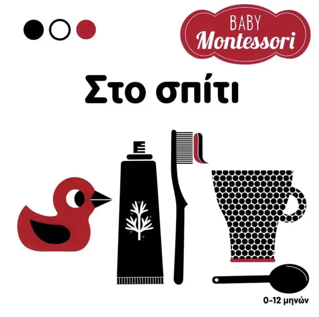 Σαββάλας Βιβλίο Baby Montessori: Στο σπίτι για 0-12 μηνών 34348
