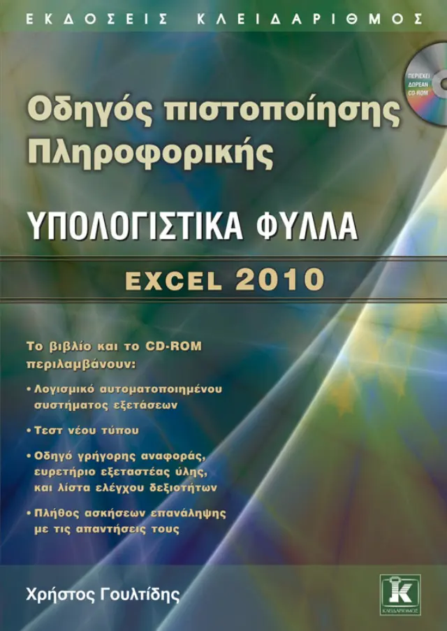 Οδηγός πιστοποίησης Πληροφορικής - Υπολογιστικά Φύλλα - Excel 2010