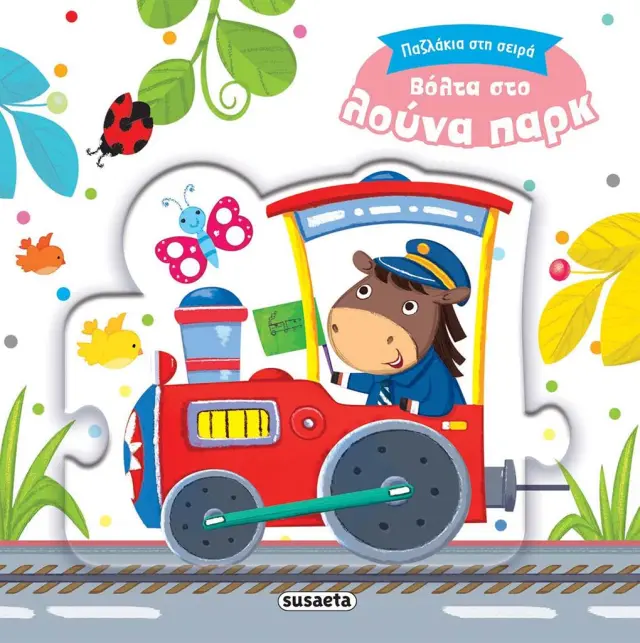 ΠΑΖΛΑΚΙΑ ΣΤΗ ΣΕΙΡΑ 2 - ΒΟΛΤΑ ΣΤΟ ΛΟΥΝΑ ΠΑΡΚ