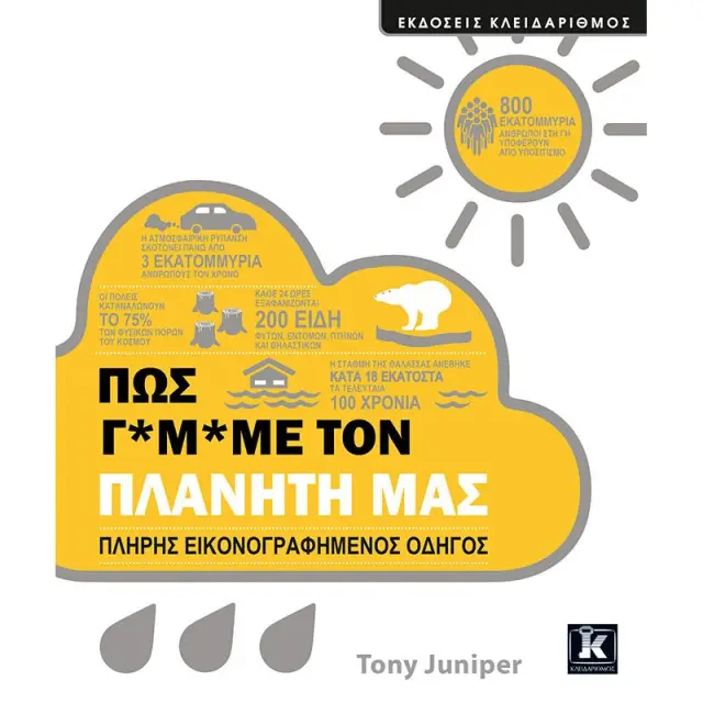 ΠΩΣ Γ*Μ*ΜΕ ΤΟΝ ΠΛΑΝΗΤΗ ΜΑΣ