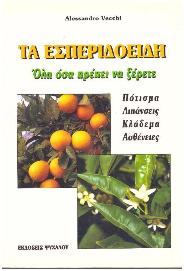 ΤΑ ΕΣΠΕΡΙΔΟΕΙΔΗ - ΟΛΑ ΟΣΑ ΠΡΕΠΕΙ ΝΑ ΞΕΡΕΤΕ - ΠΟΤΙΣΜΑ ΛΙΠΑΝΣΕΙΣ