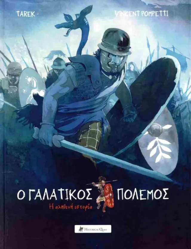 Ο γαλακτικός πόλεμος - Η αληθινή ιστορία (σκληρόδετη έκδοση)