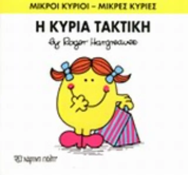 Μικροί Κύριοι - Μικρές Κυρίες 18: Η κυρία Τακτική - Roger Hargreaves (Χάρτινη Πόλη) 2