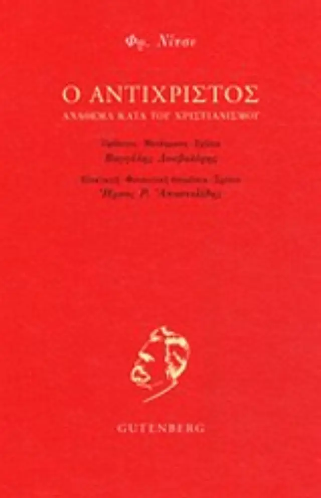 Ο ΑΝΤΙΧΡΙΣΤΟΣ ΑΝΑΘΕΜΑ ΚΑΤΑ ΤΟΥ ΧΡΙΣΤΙΑΝΙΣΜΟΥ 2