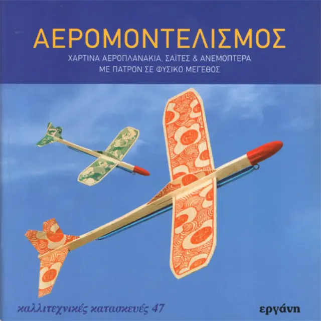 Βιβλίο Αερομοντελισμός