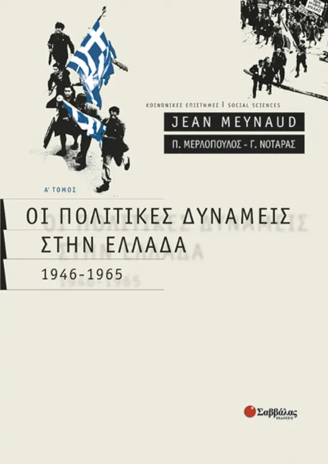 Οι πολιτικές δυνάμεις στην Ελλάδα Α'τόμος