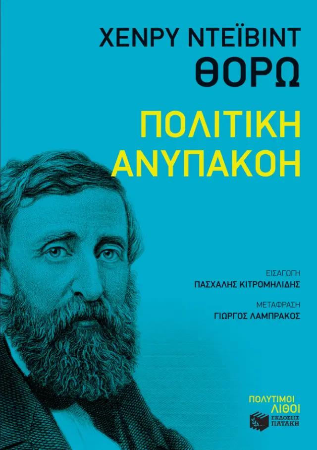 Πολύτιμοι λίθοι: Πολιτική ανυπακοή