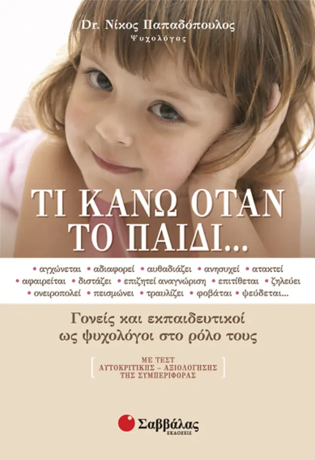 Τι κάνω όταν το παιδί...