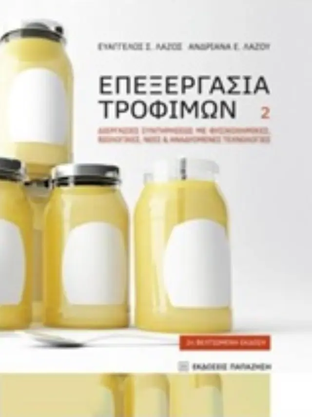 Επεξεργασία τροφίμων 2