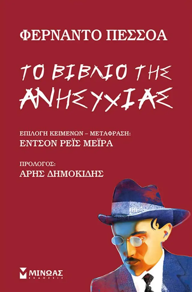 Το βιβλίο της ανησυχίας / Φερνάντο Πεσσόα (Μίνωας)