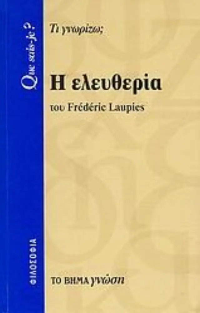 Η Ελευθερία