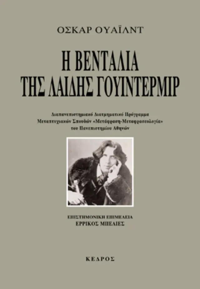 Η βεντάλια της λαίδης Γουίντερμιρ