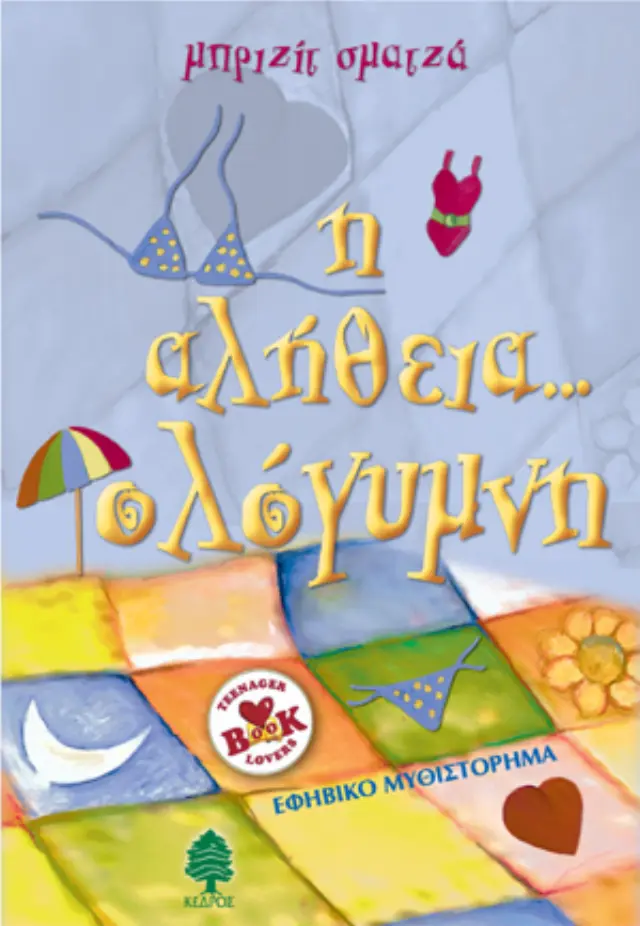 Η αλήθεια... ολόγυμνη