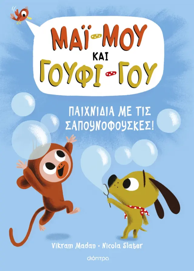 Παιχνίδια με τις σαπουνόφουσκες! - Μάϊ-Μου και Γουφι-Γου No 1