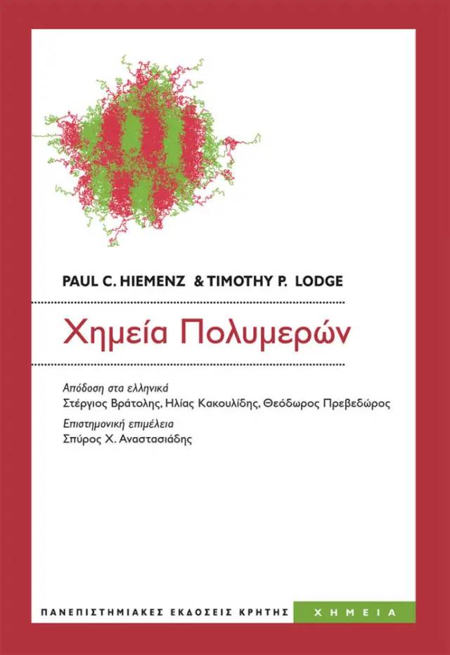 ΧΗΜΕΙΑ ΠΟΛΥΜΕΡΩΝ