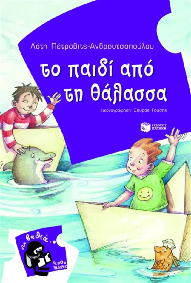 Το παιδί από τη θάλασσα / Λότη Πέτροβιτς - Ανδρουτσοπούλου (Εκδόσεις Πατάκη)