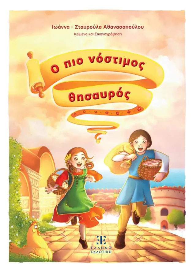 Ο πιο νόστιμος θησαυρός / Ιωάννα - Σταυρούλα Αθανασοπούλου (Ελληνοεκδοτική)