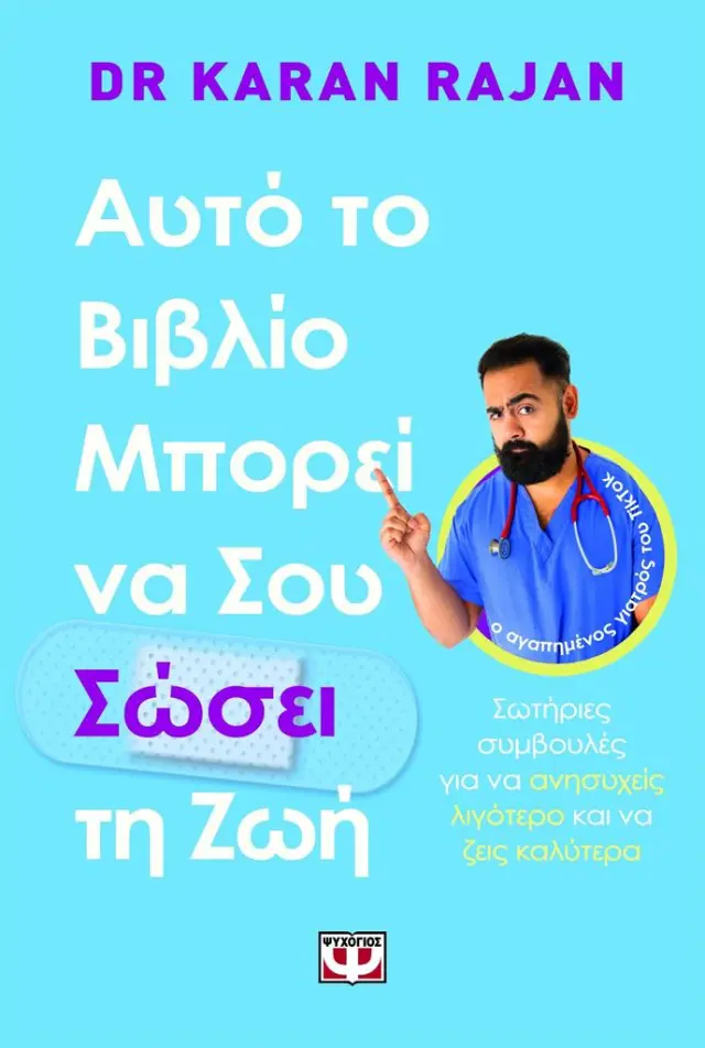 Αυτό το βιβλίο μπορεί να σου σώσει τη ζωή / Dr Karan Rajan (Ψυχογιός)