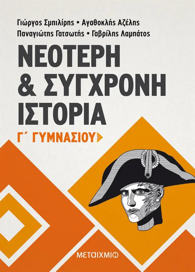 Νεότερη και σύγχρονη ιστορία Γ΄ γυμνασίου / Συλλογικό έργο (Μεταίχμιο)