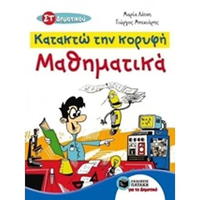 Κατακτώ την κορυφή - Μαθηματικά ΣΤ΄ Δημοτικού