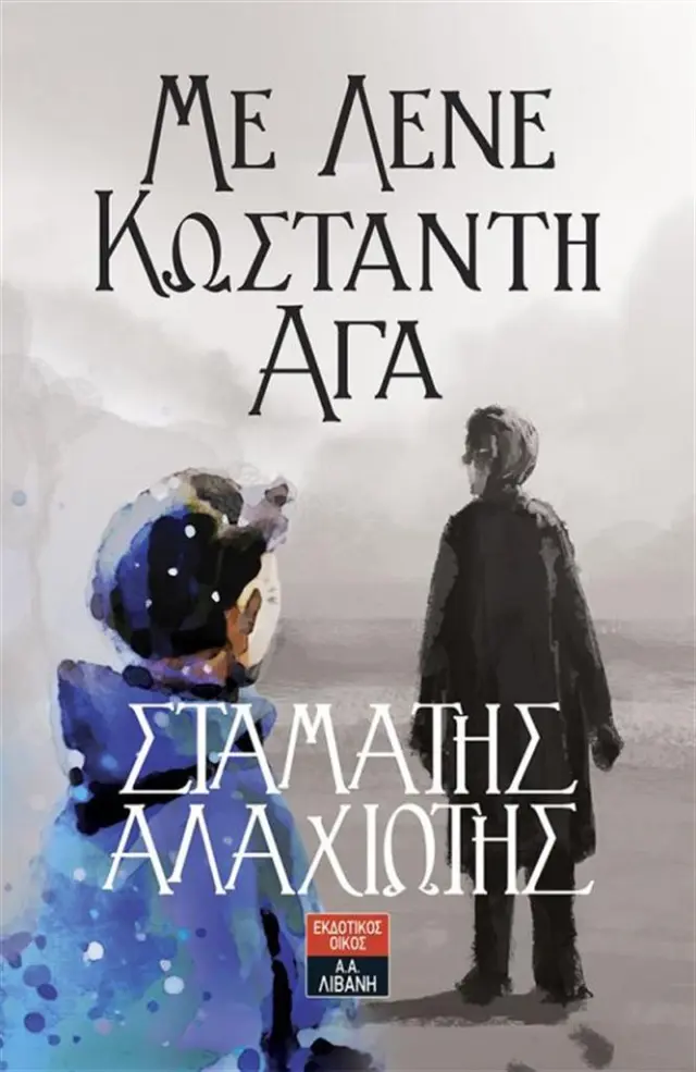 Με Λένε Κωσταντή-Αγά / Σταμάτης Ν.Αλαχιώτης (Εκδοτικός Οίκος Α. Α. Λιβάνη)