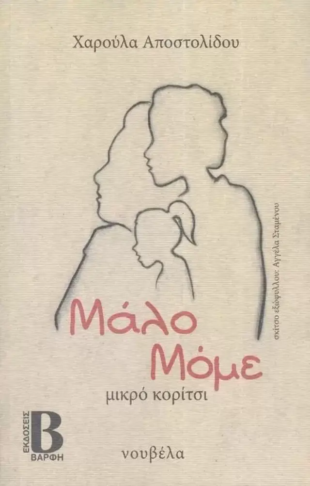 ΜΑΛΟ ΜΟΜΕ ΜΙΚΡΟ ΚΟΡΙΤΣΙ (9786185261337)