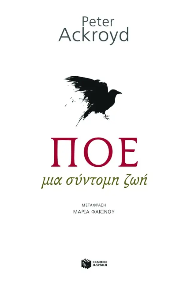 Πόε. Μια σύντομη ζωή
