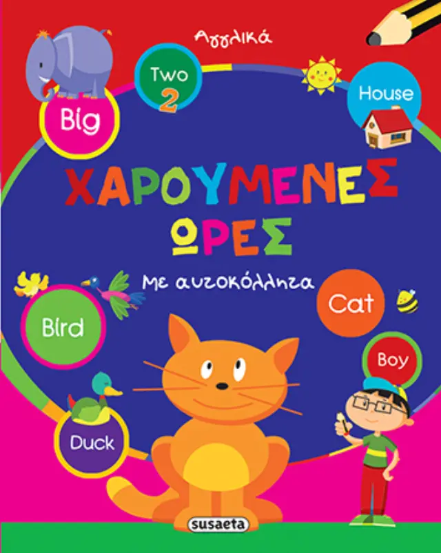 ΧΑΡΟΥΜΕΝΕΣ ΩΡΕΣ 4 ΑΓΓΛΙΚΑ
