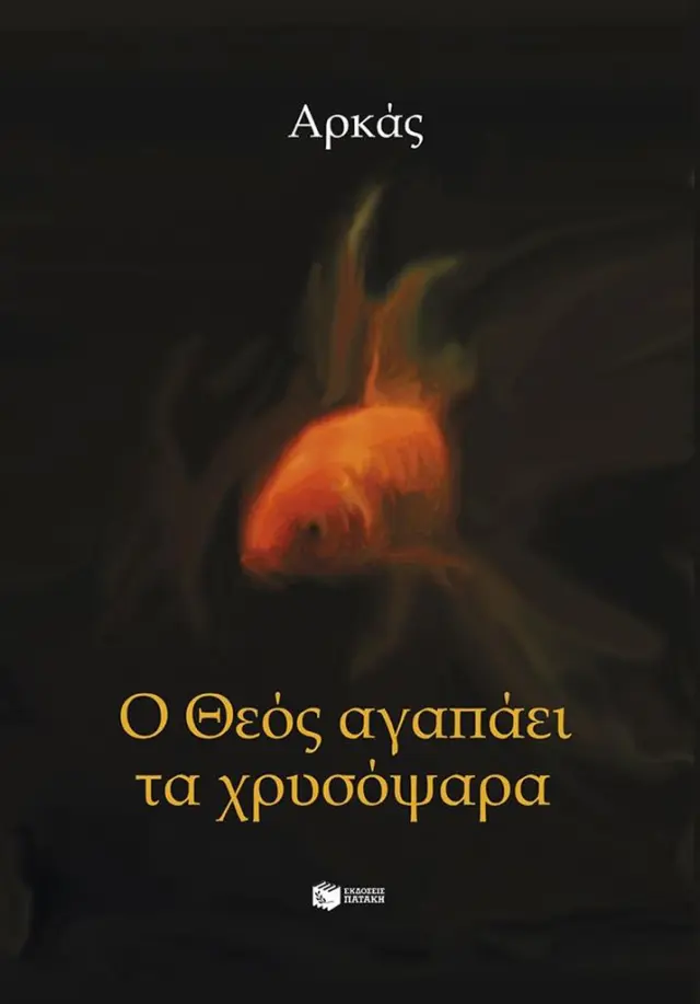 Ο Θεός αγαπάει τα χρυσόψαρα / Αρκάς (Εκδόσεις Πατάκη)