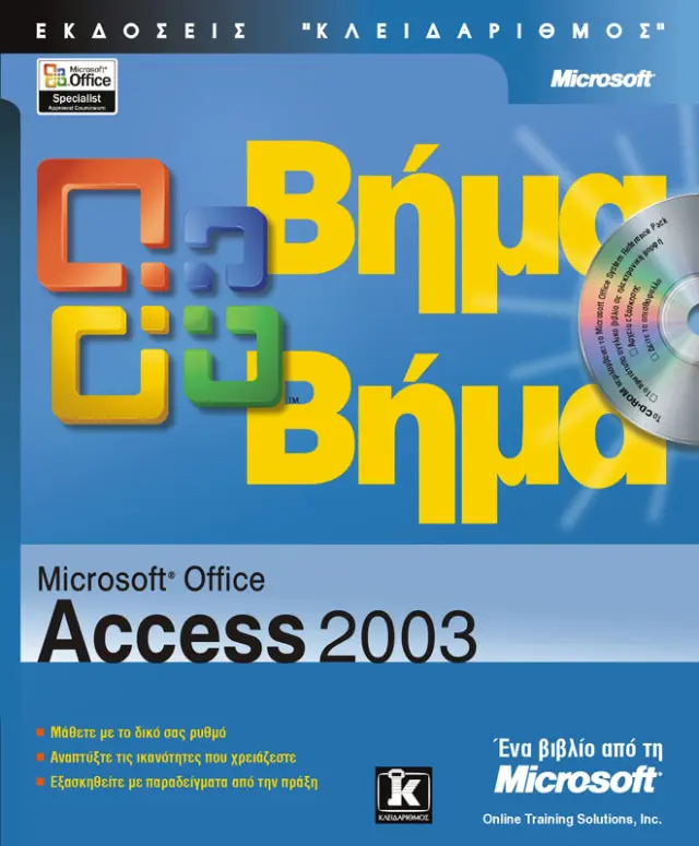 Access 2003 βήμα - βήμα
