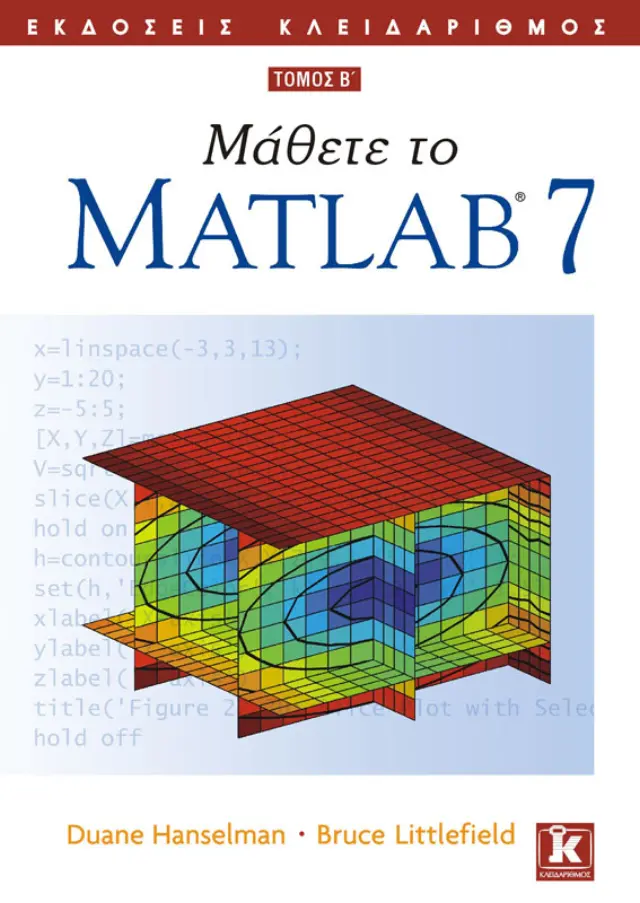 Μάθετε το Matlab 7 Β' τόμος
