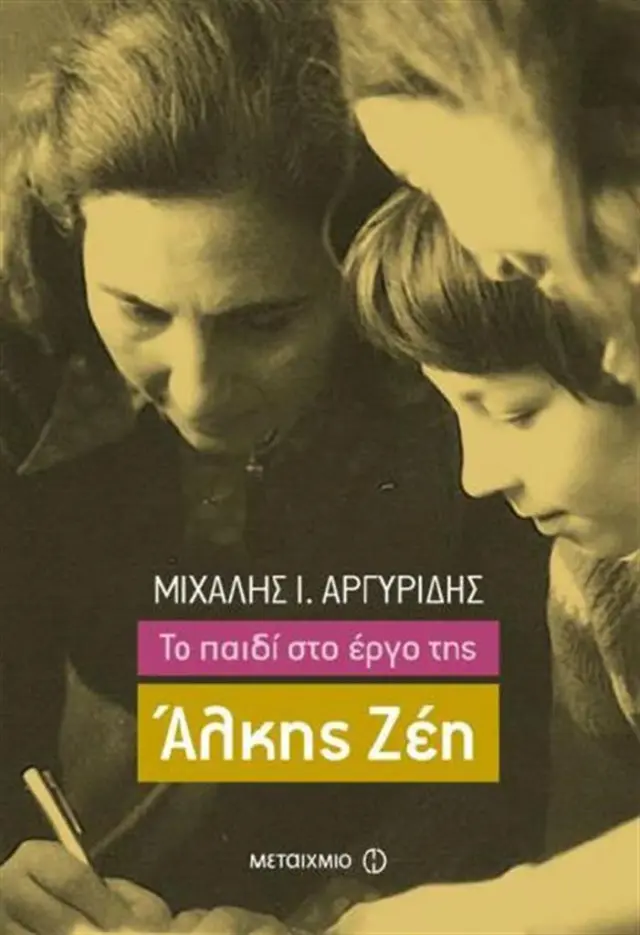 Το παιδί στο έργο της Άλκης Ζέη / Μιχάλης Ι. Αργυρίδης (Μεταίχμιο)