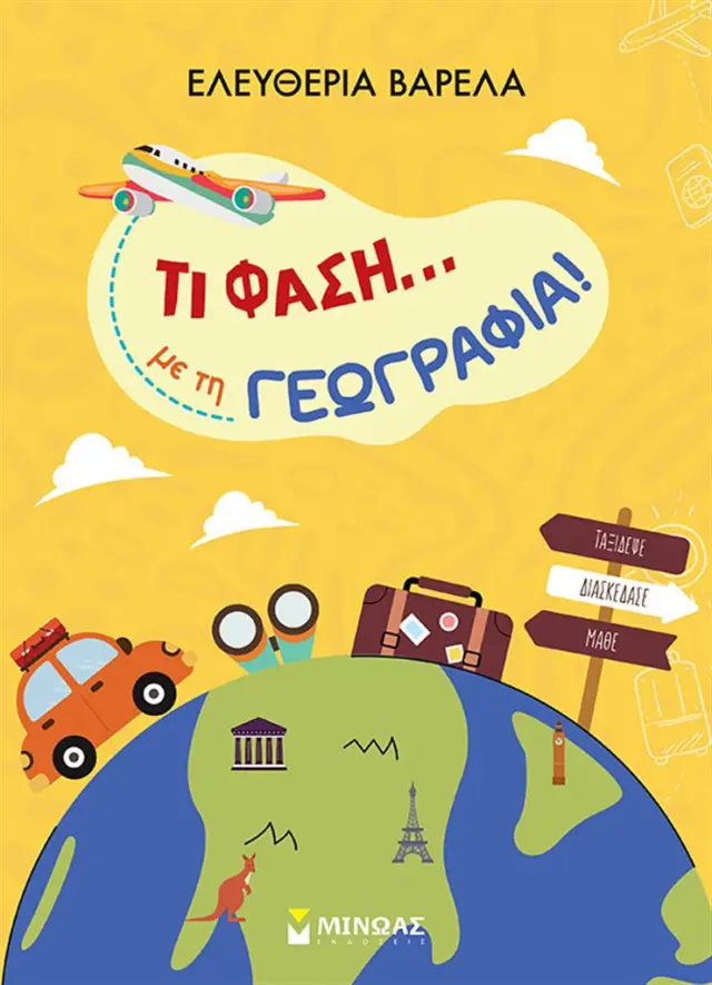 Τι φάση… με τη Γεωγραφία! / Ελευθερία Βαρελά (Μίνωας)