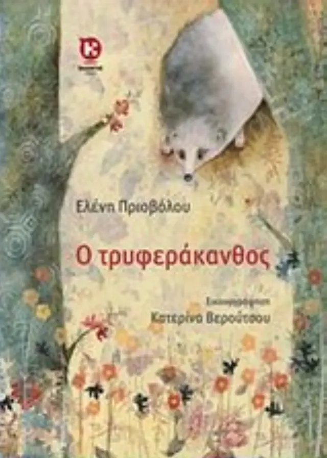 Ο ΤΡΥΦΕΡΑΚΑΝΘΟΣ