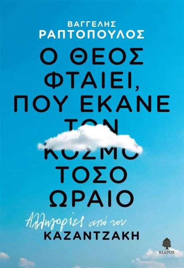 Ο θεός φταίει, που έκανε τον κόσμο τόσο ωραίο / Βαγγέλης Ραπτόπουλος (Κέδρος)