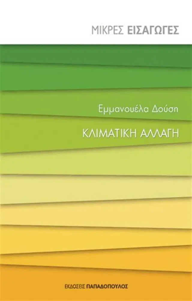Κλιματική αλλαγή / Εμμανουέλα Δούση (Παπαδόπουλος)